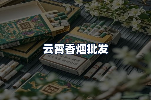 云霄香烟批发